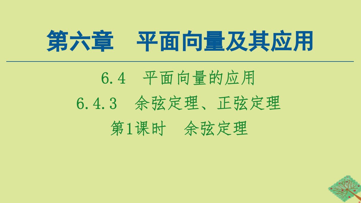 新教材高中数学第6章平面向量及其应用6.4平面向量的应用6.4.3第1课时余弦定理课件新人教A版必修第二册