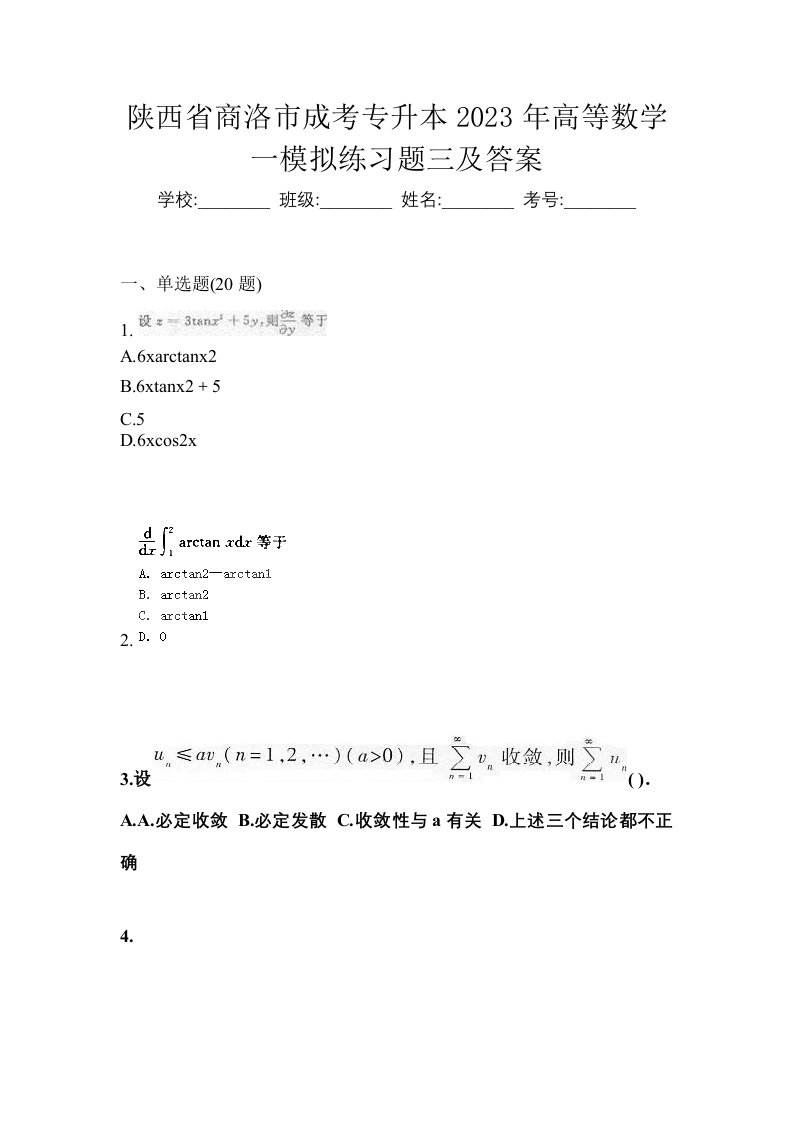 陕西省商洛市成考专升本2023年高等数学一模拟练习题三及答案