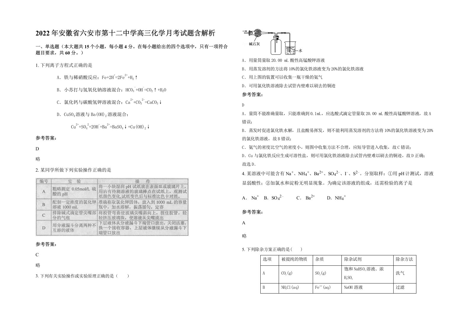 2022年安徽省六安市第十二中学高三化学月考试题含解析