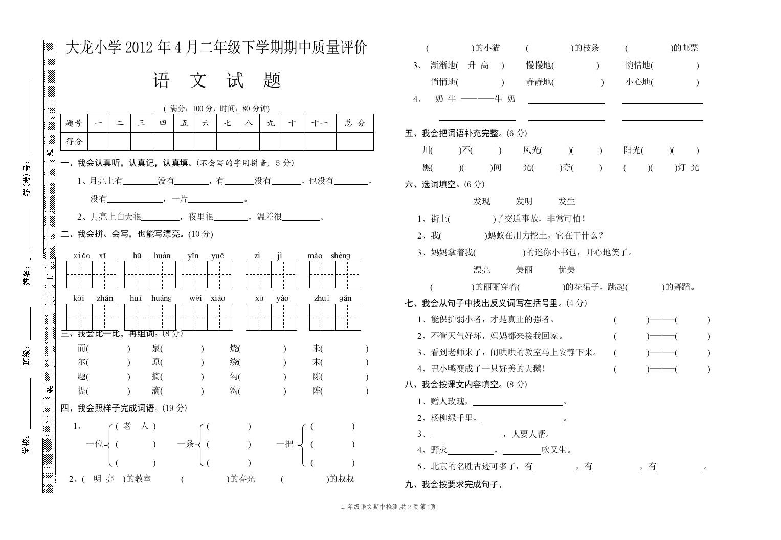 语文版二年级下册语文期中测试题