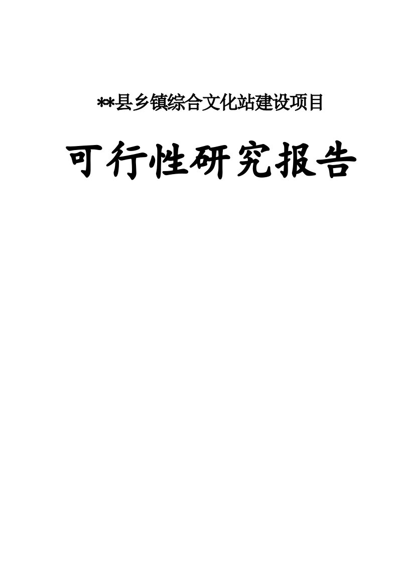 县乡镇综合文化站建设项目可行性研究报告