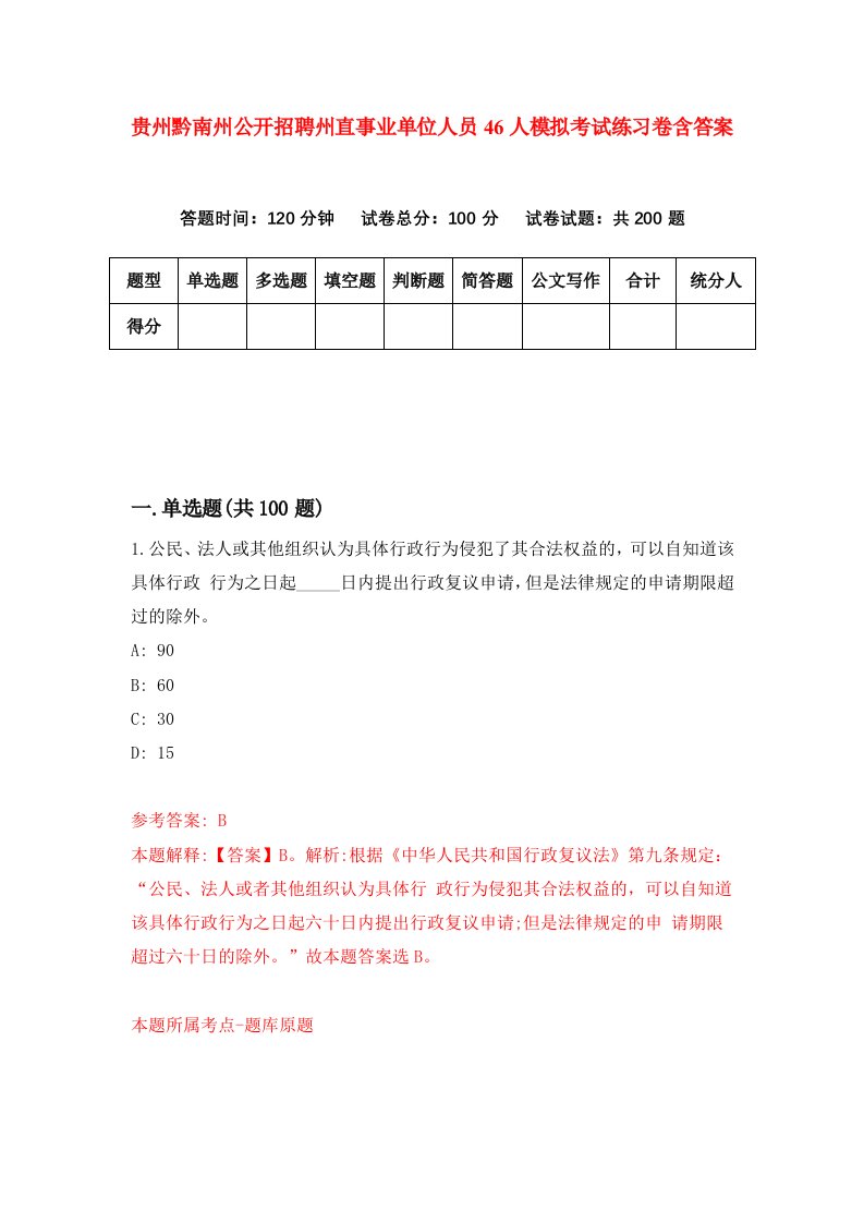 贵州黔南州公开招聘州直事业单位人员46人模拟考试练习卷含答案第1期