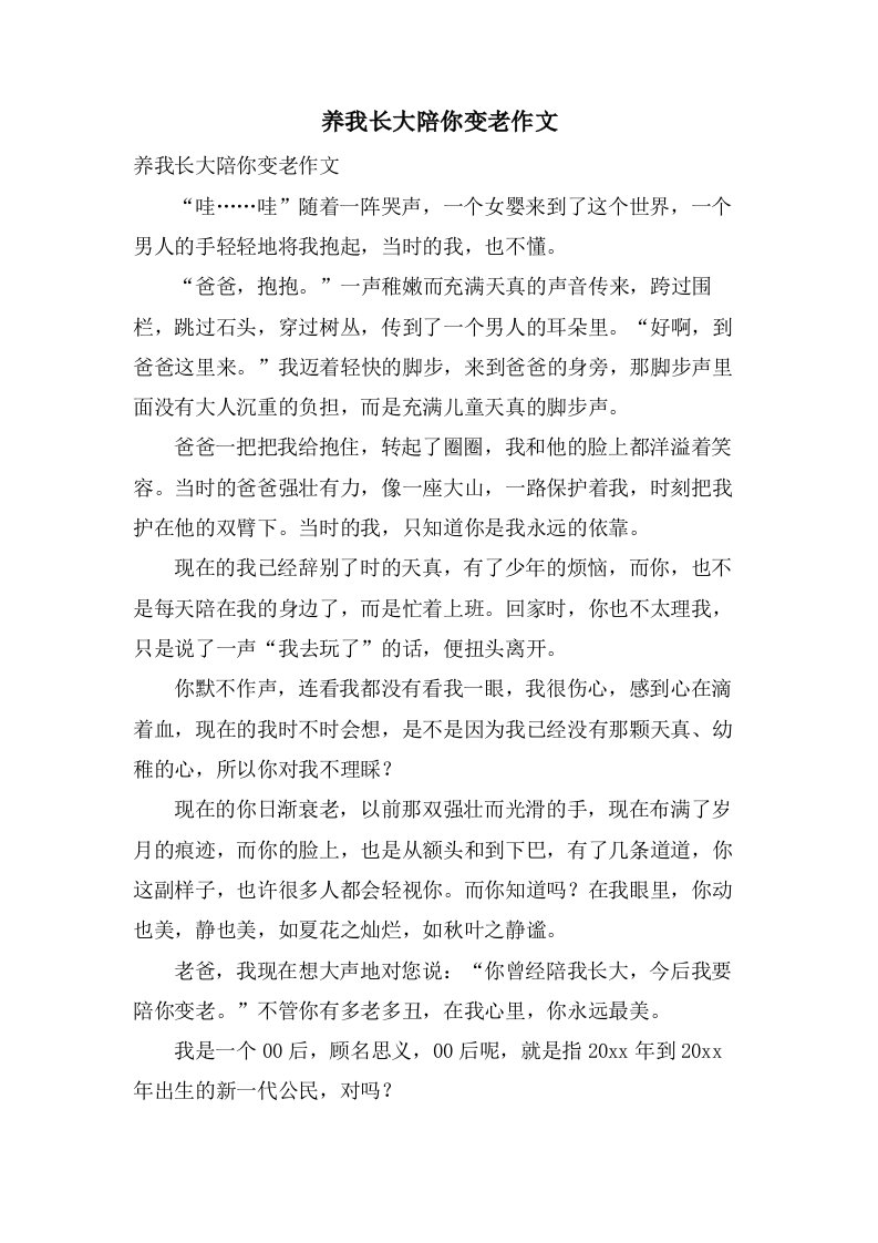 养我长大陪你变老作文