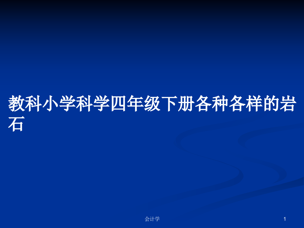 教科小学科学四年级下册各种各样的岩石课程