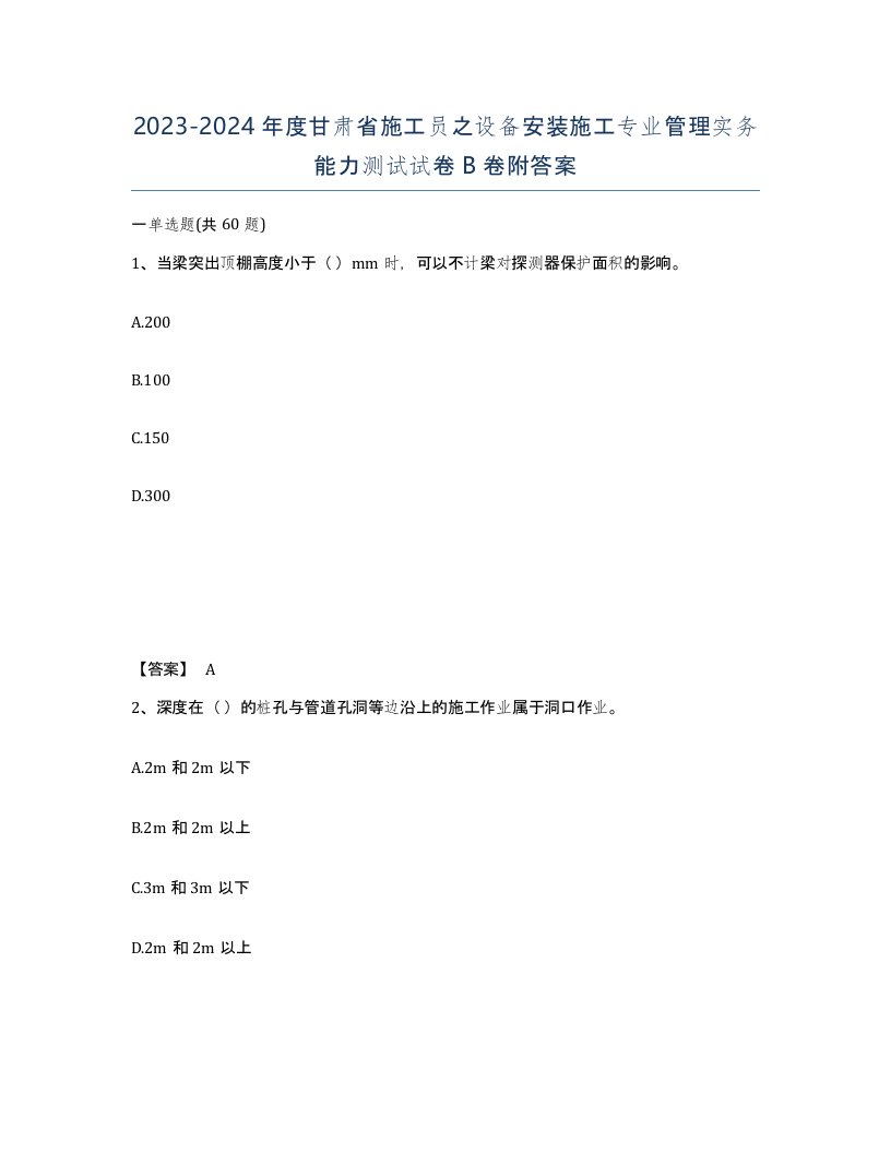 2023-2024年度甘肃省施工员之设备安装施工专业管理实务能力测试试卷B卷附答案