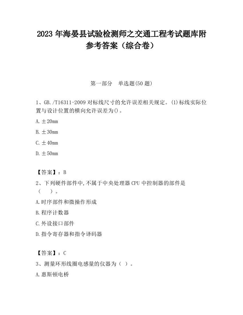 2023年海晏县试验检测师之交通工程考试题库附参考答案（综合卷）