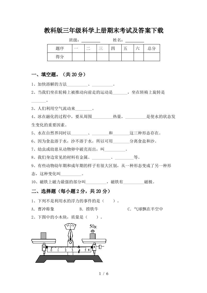 教科版三年级科学上册期末考试及答案下载