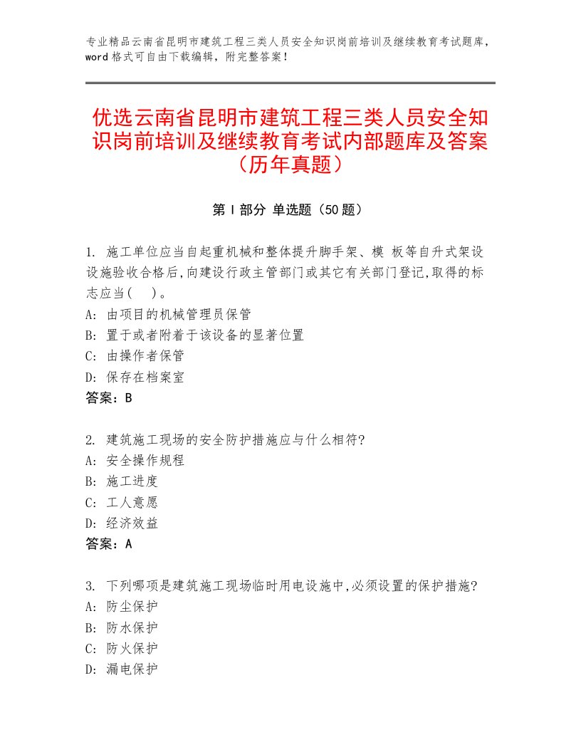 优选云南省昆明市建筑工程三类人员安全知识岗前培训及继续教育考试内部题库及答案（历年真题）