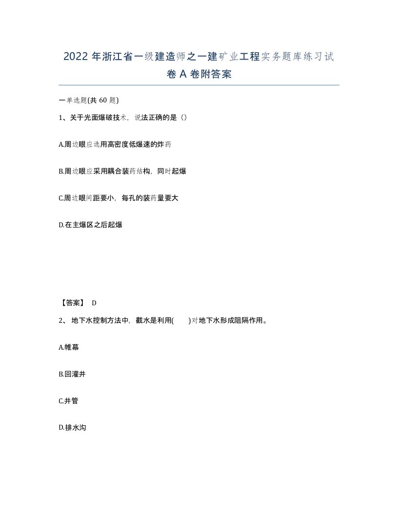 2022年浙江省一级建造师之一建矿业工程实务题库练习试卷A卷附答案