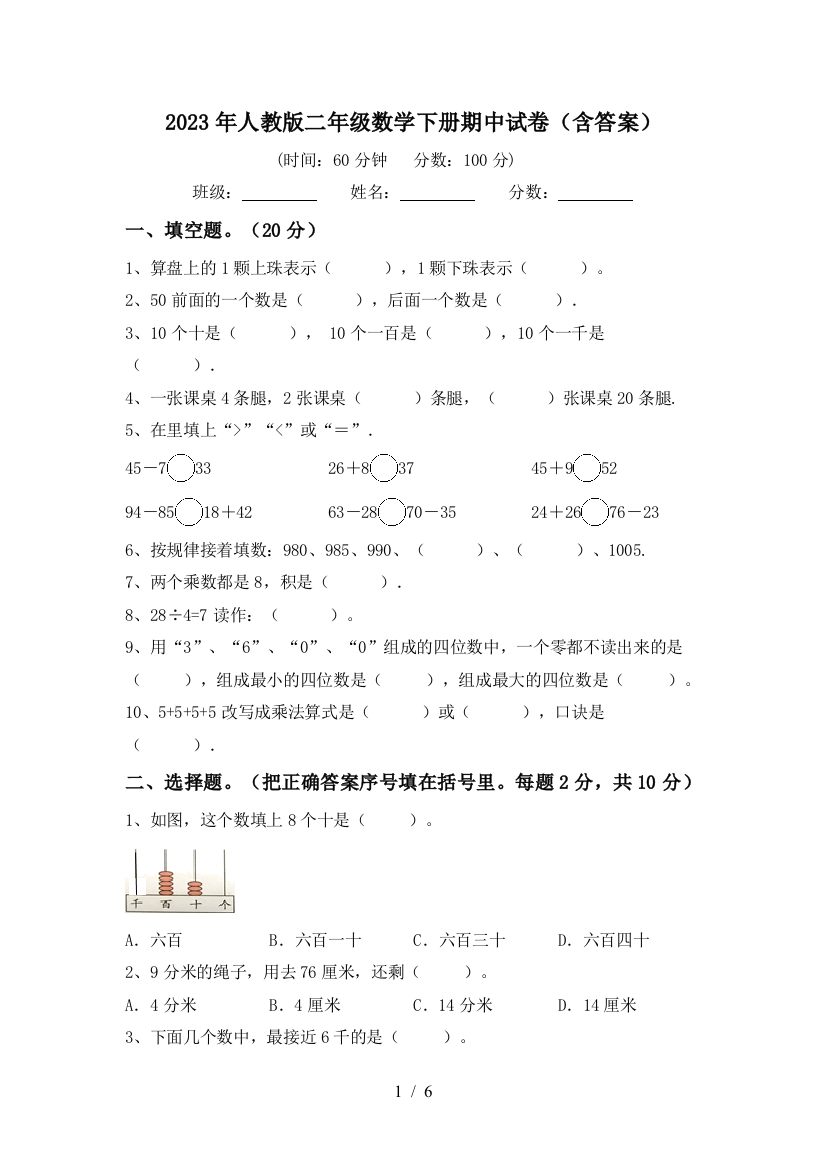 2023年人教版二年级数学下册期中试卷(含答案)