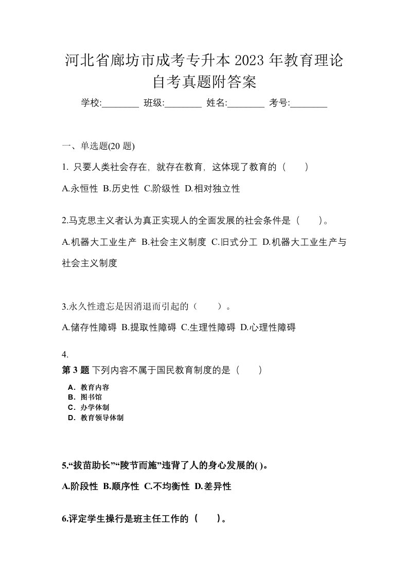 河北省廊坊市成考专升本2023年教育理论自考真题附答案