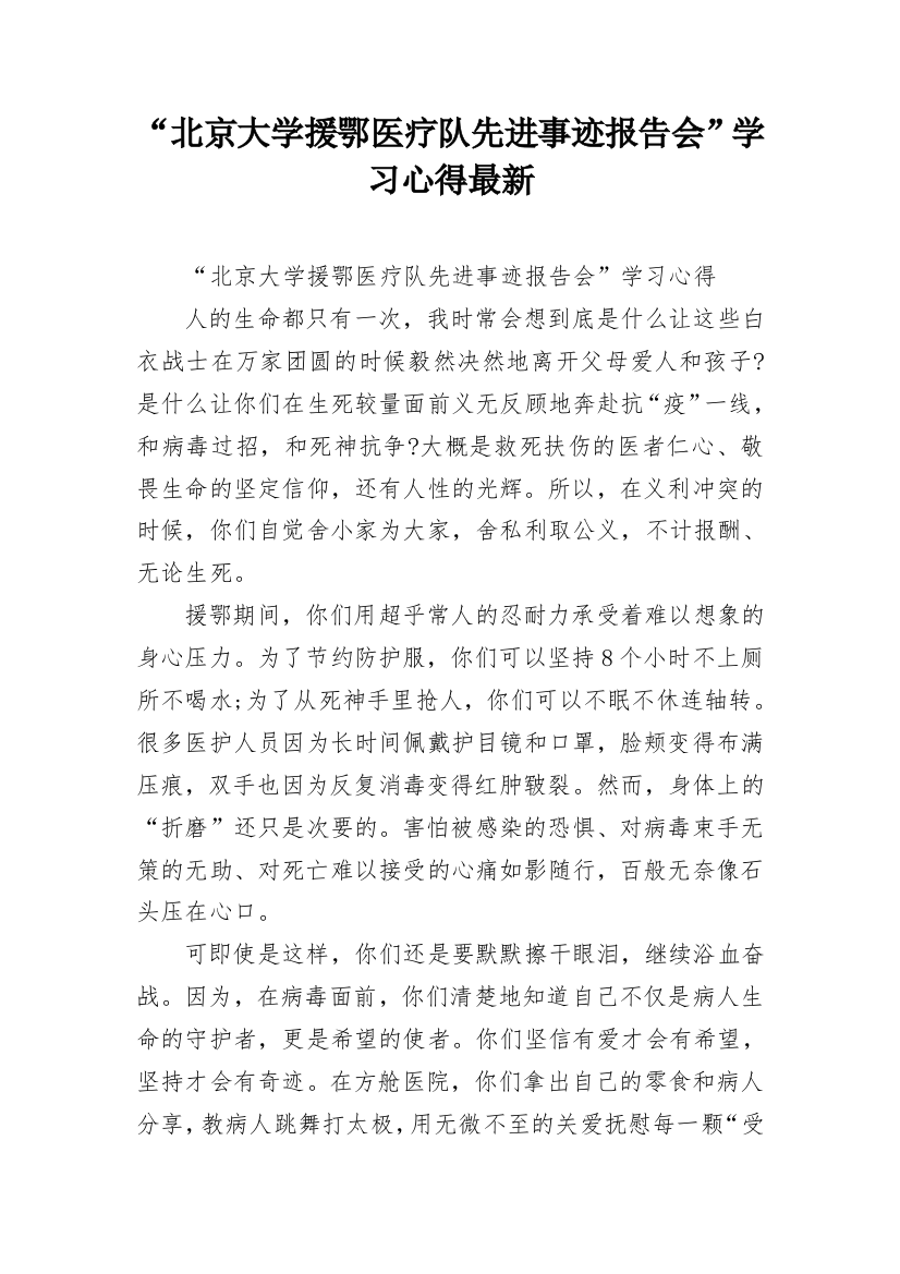 “北京大学援鄂医疗队先进事迹报告会”学习心得最新