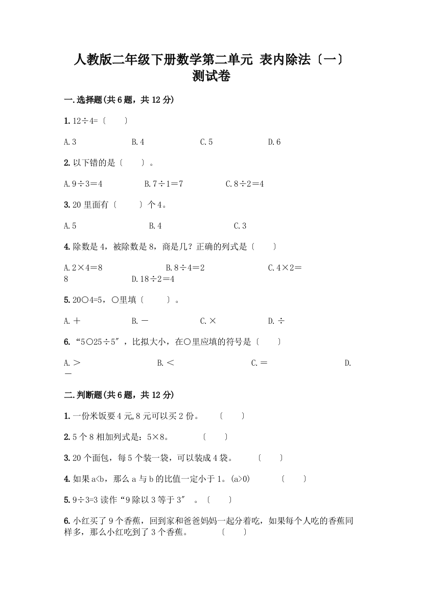 二年级下册数学第二单元-表内除法(一)-测试卷【学生专用】