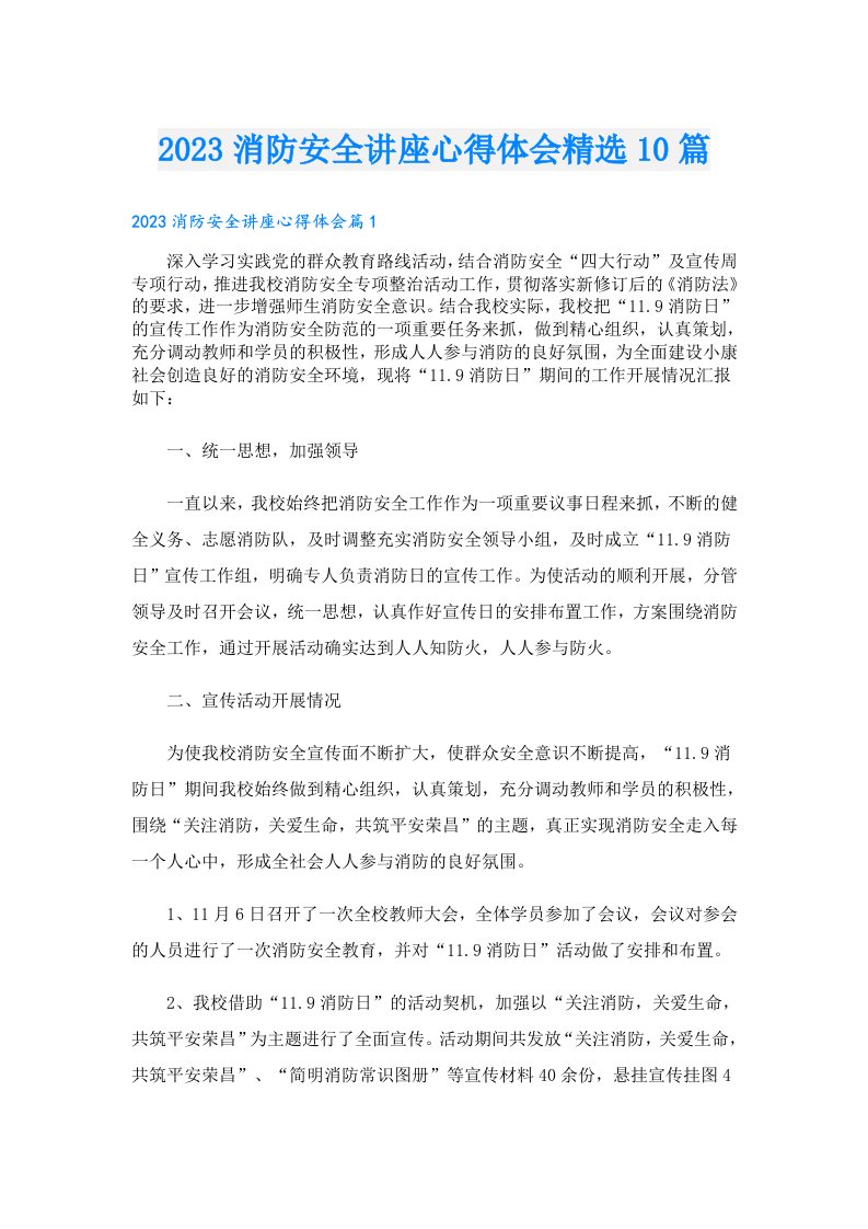 消防安全讲座心得体会精选10篇