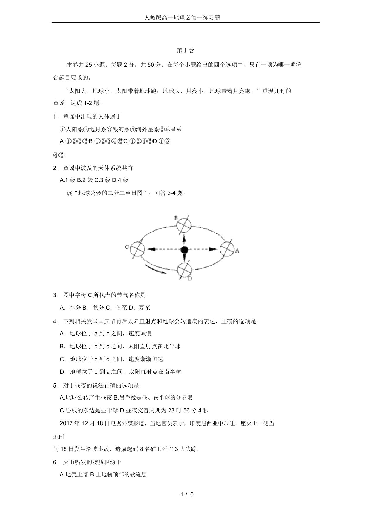 人教版高一地理必修一练习题