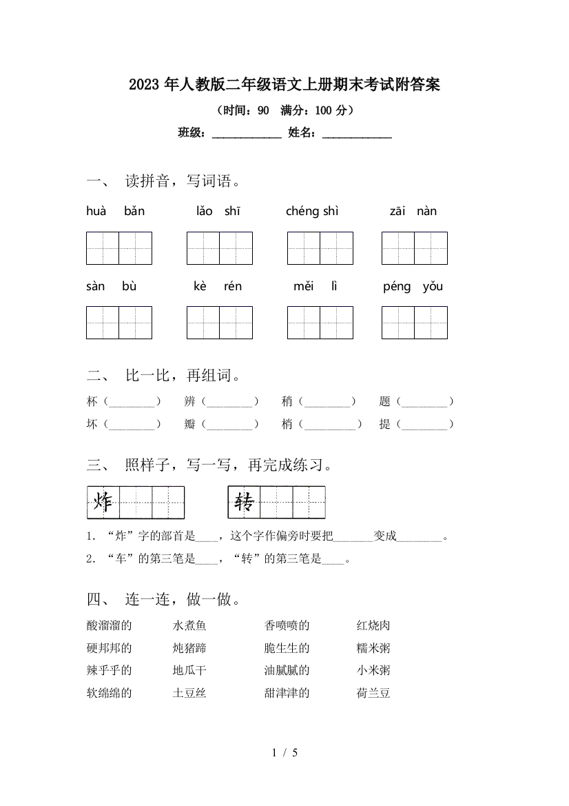 2023年人教版二年级语文上册期末考试附答案