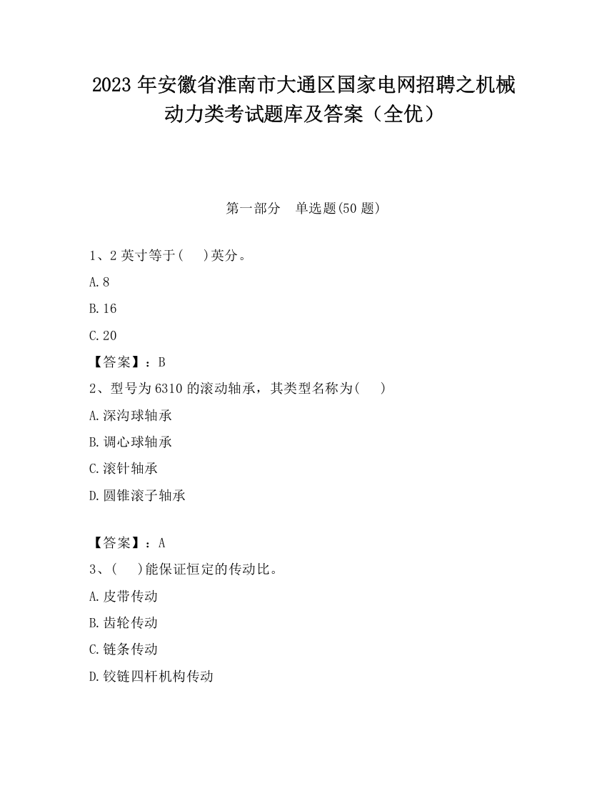 2023年安徽省淮南市大通区国家电网招聘之机械动力类考试题库及答案（全优）