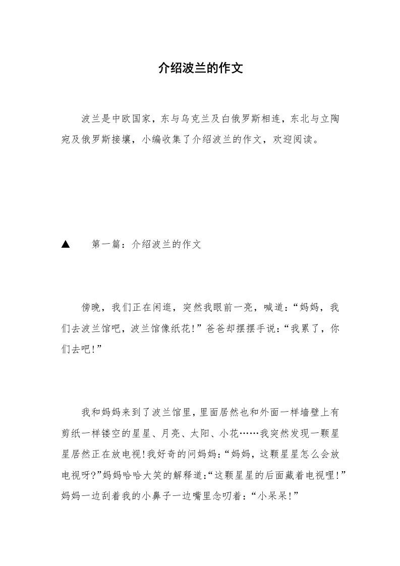 介绍波兰的作文