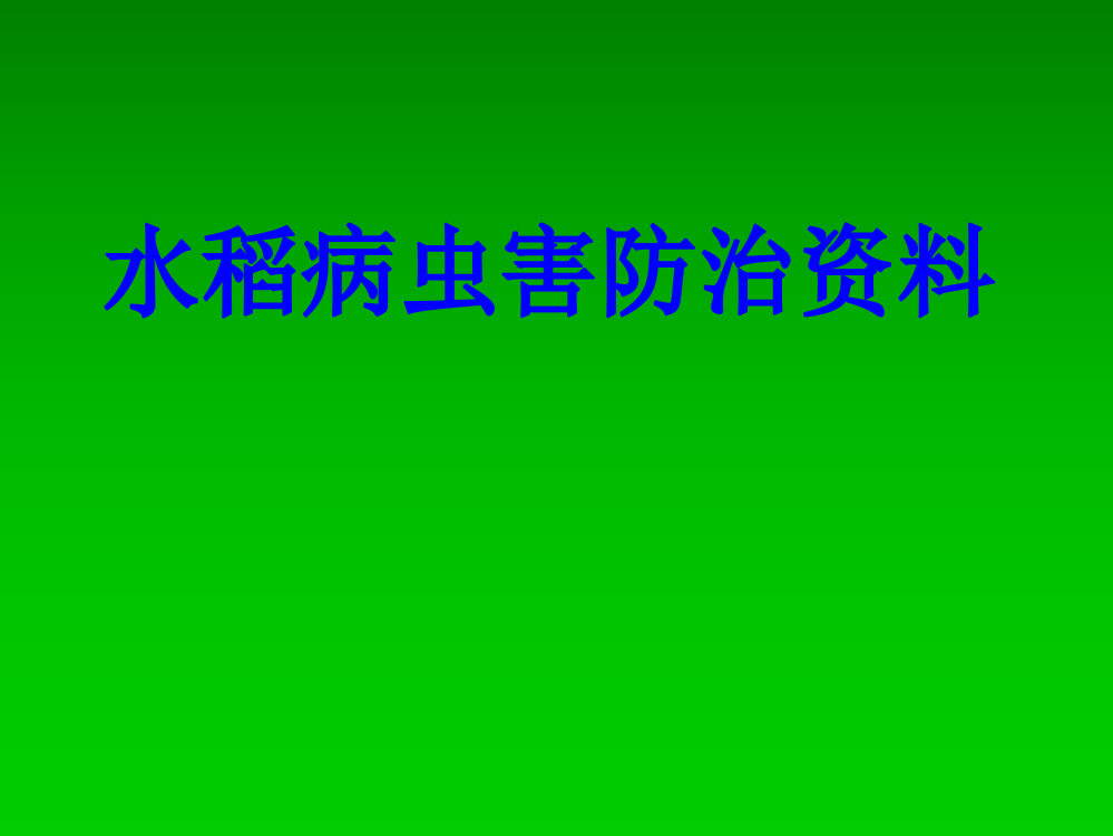 水稻病虫害防治资料