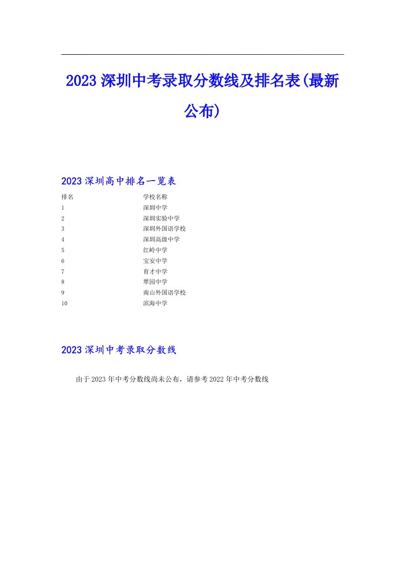 2023深圳中考录取分数线及排名表(最新公布)