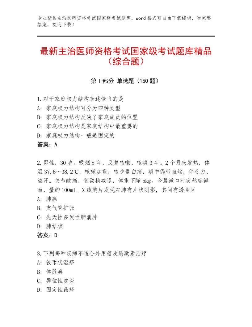 2023—2024年主治医师资格考试国家级考试题库带答案（实用）