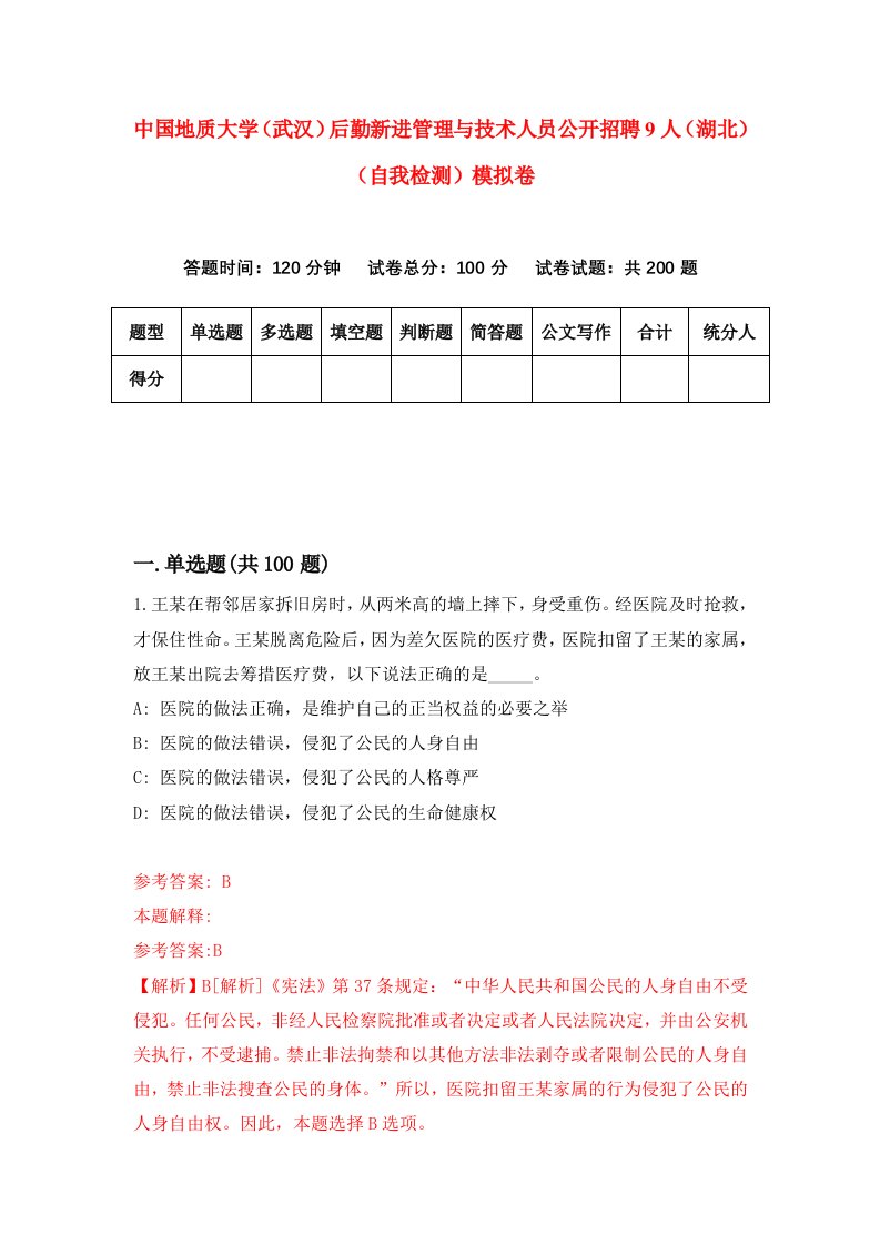 中国地质大学武汉后勤新进管理与技术人员公开招聘9人湖北自我检测模拟卷3