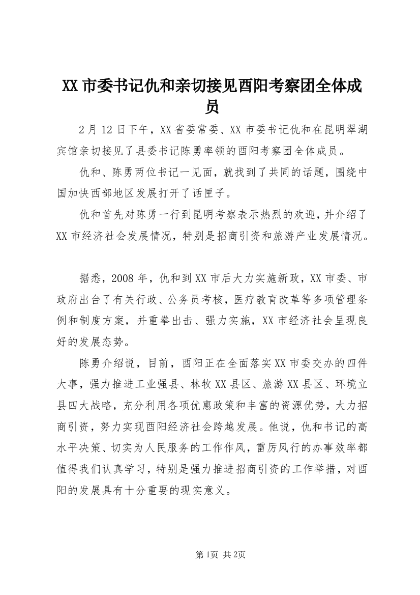 XX市委书记仇和亲切接见酉阳考察团全体成员