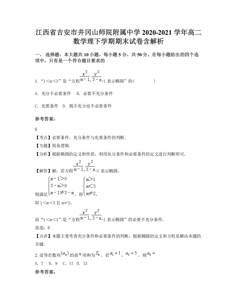 江西省吉安市井冈山师院附属中学2020-2021学年高二数学理下学期期末试卷含解析