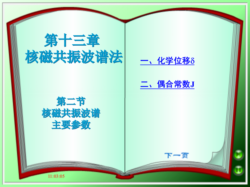 第十三章核磁共振波谱法