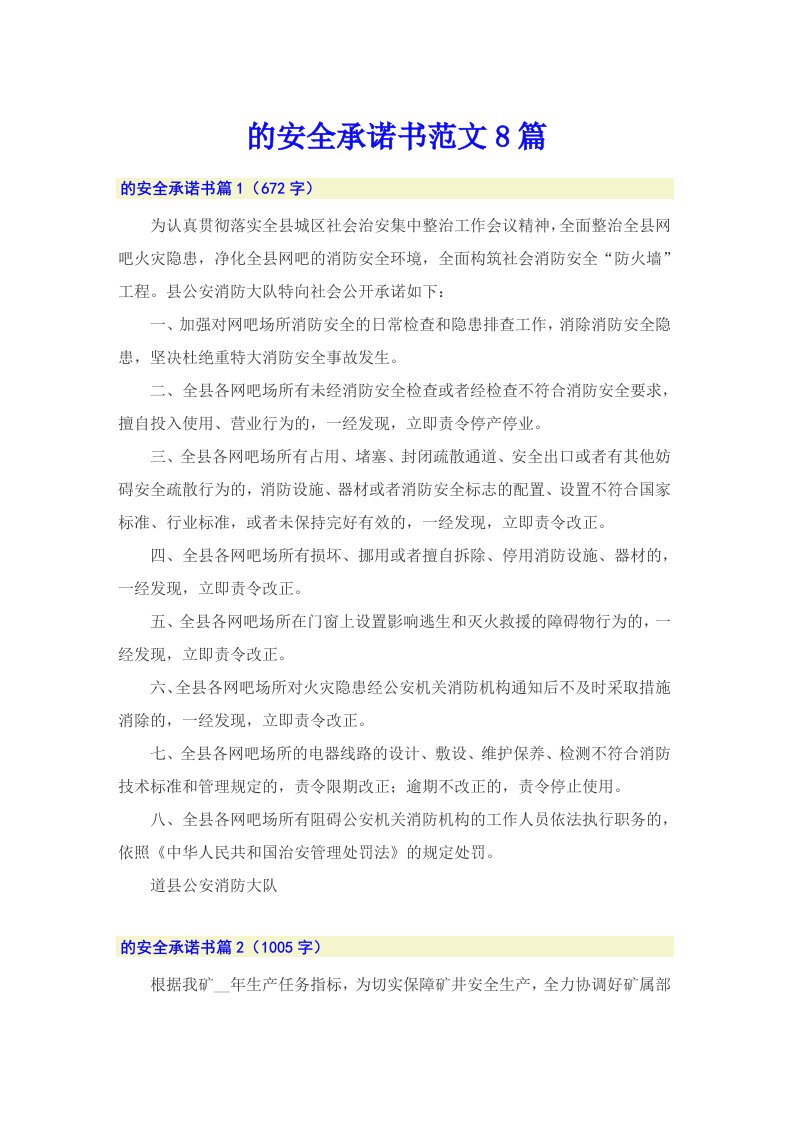 的安全承诺书范文8篇