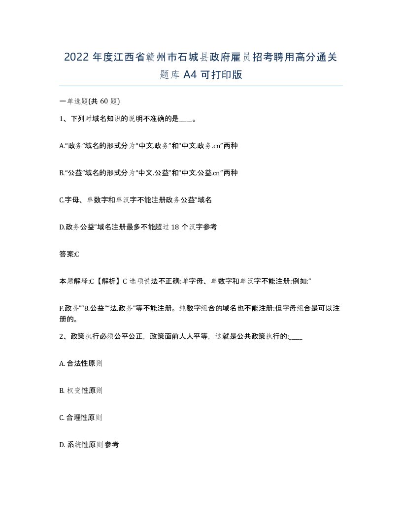 2022年度江西省赣州市石城县政府雇员招考聘用高分通关题库A4可打印版