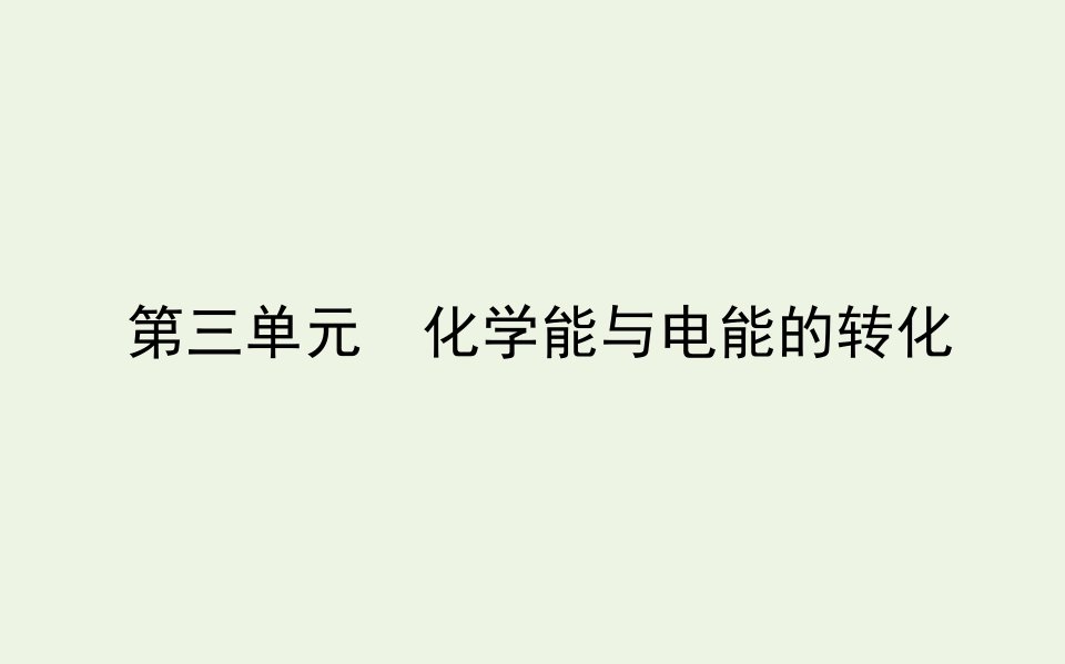 新教材高中化学专题6化学反应与能量变化3化学能与电能的转化课件苏教版必修2