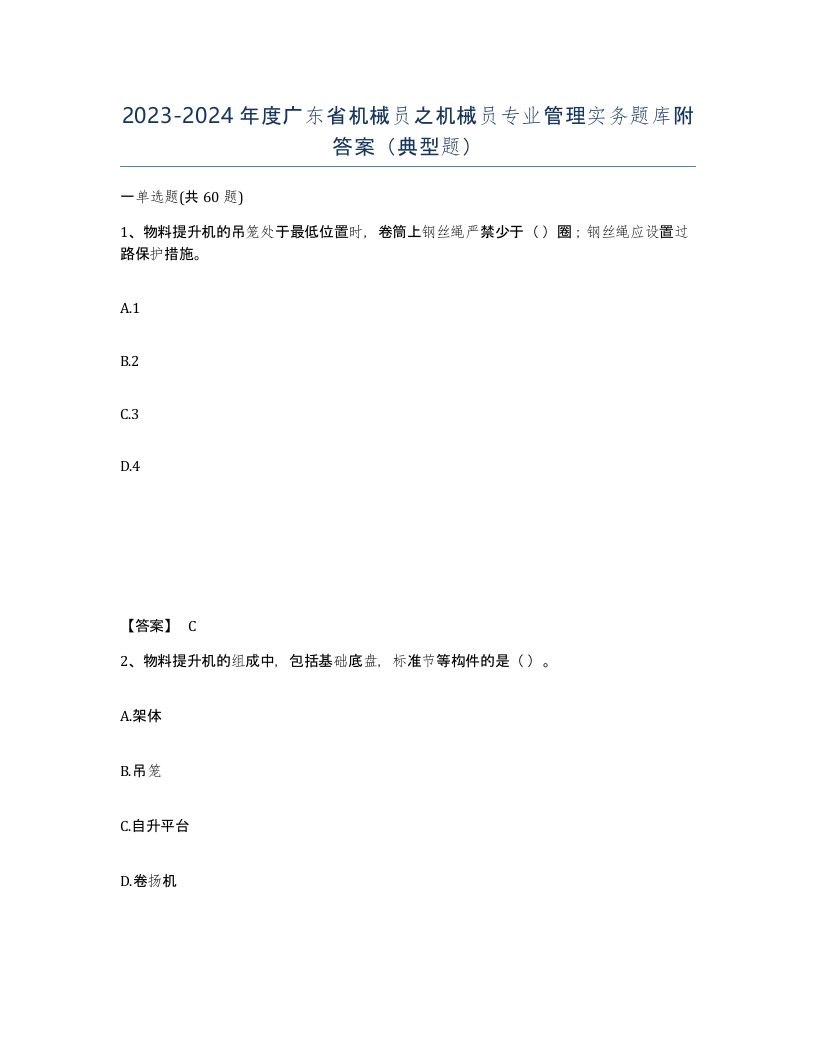 2023-2024年度广东省机械员之机械员专业管理实务题库附答案典型题