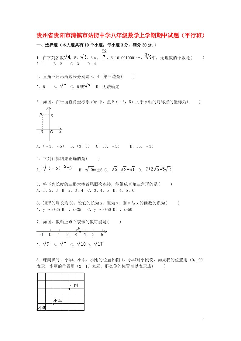 贵州省贵阳市清镇市站街中学八级数学上学期期中试题（平行班，含解析）