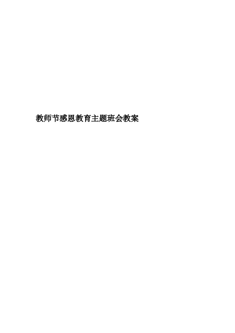 教师节感恩教育主题班会教案精编版