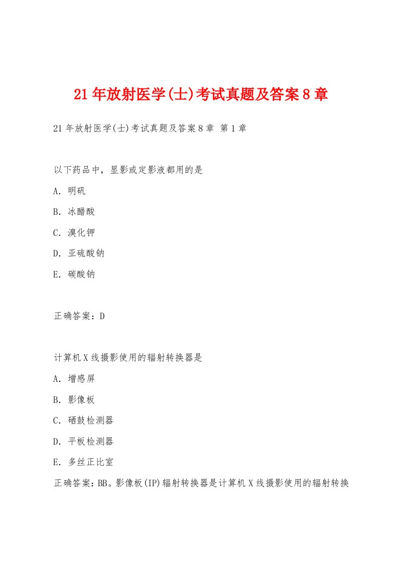 21年放射医学(士)考试真题及答案8章