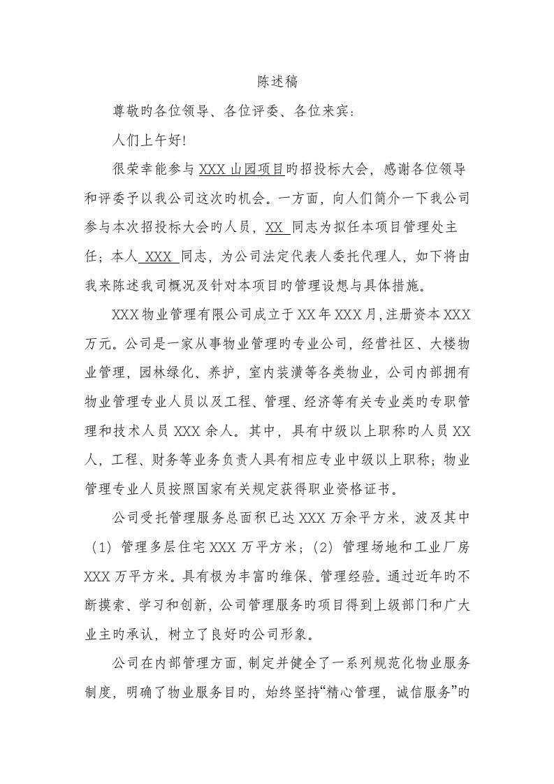 物业管理招经典投标大会陈述稿