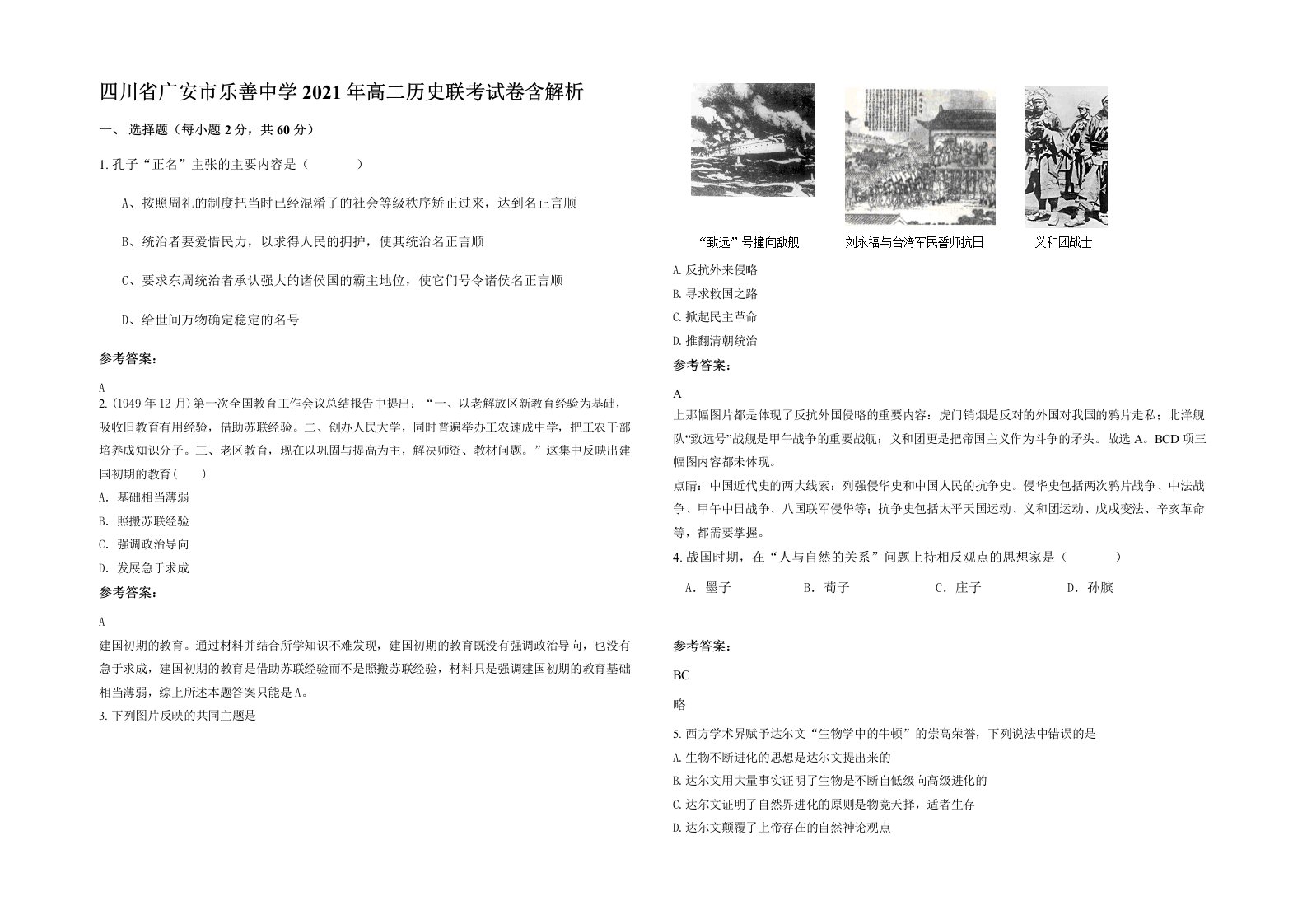 四川省广安市乐善中学2021年高二历史联考试卷含解析