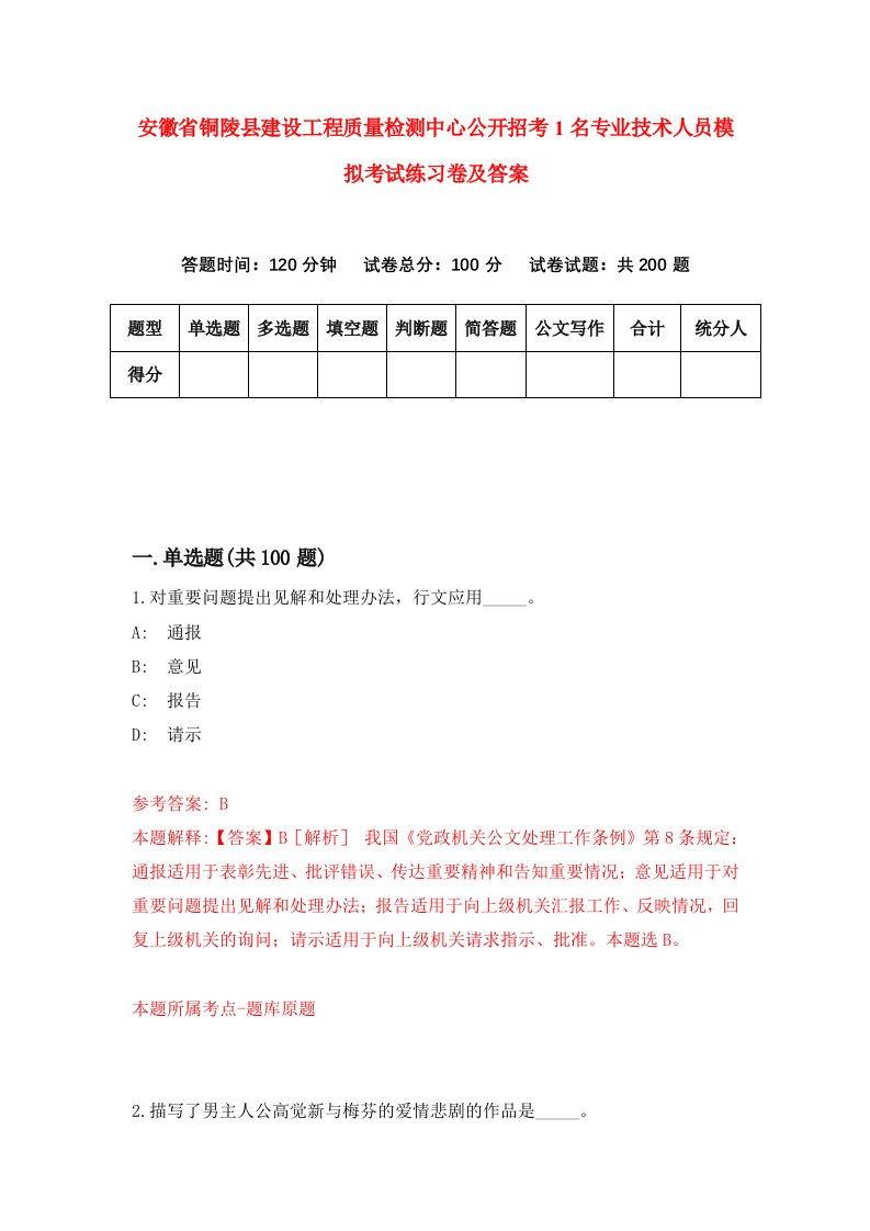 安徽省铜陵县建设工程质量检测中心公开招考1名专业技术人员模拟考试练习卷及答案第5次