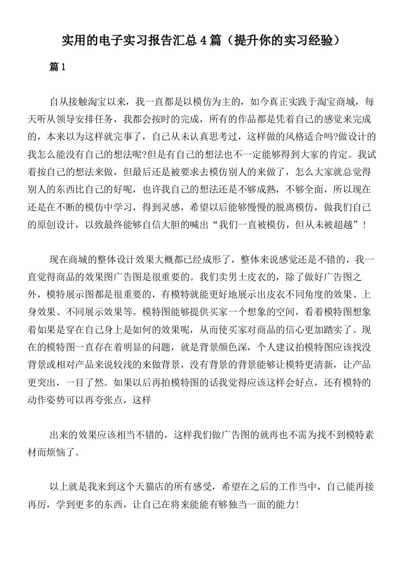 实用的电子实习报告汇总4篇（提升你的实习经验）