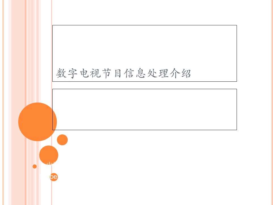 数字电视节目信息处理介绍