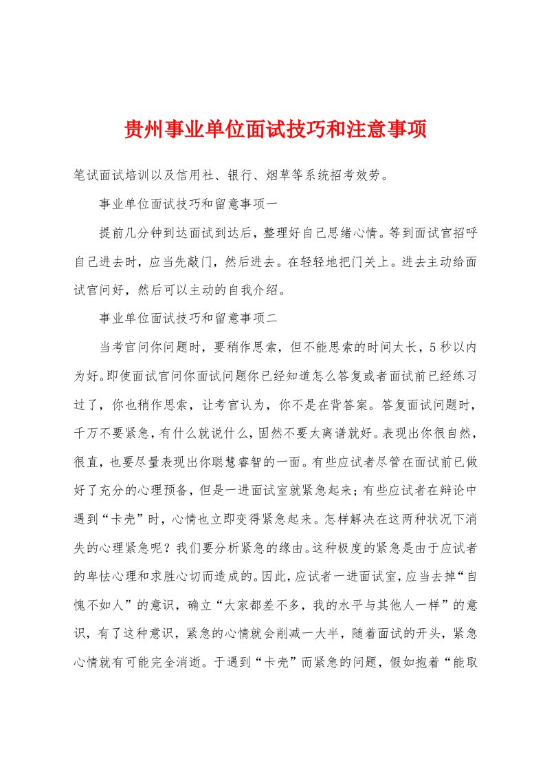 贵州事业单位面试技巧和注意事项