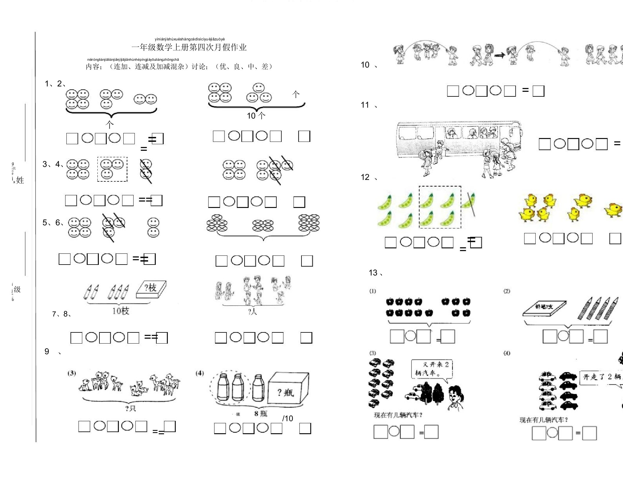 一年级数学上册连加连减加减混合看图列式题