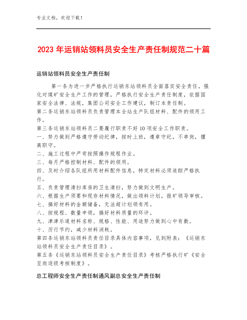 2023年运销站领料员安全生产责任制规范二十篇