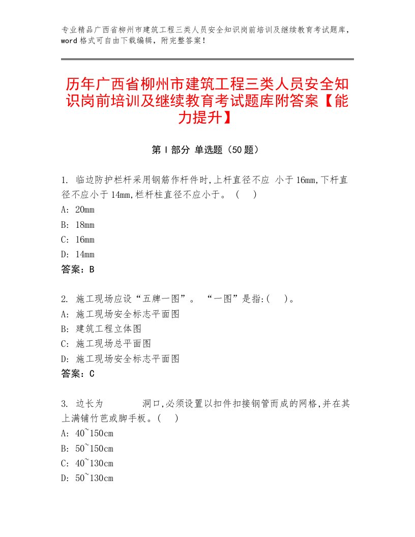 历年广西省柳州市建筑工程三类人员安全知识岗前培训及继续教育考试题库附答案【能力提升】