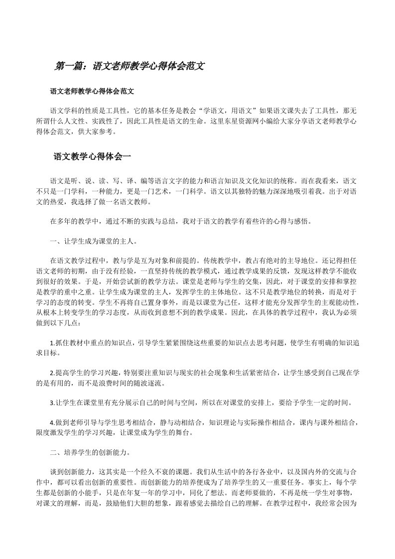 语文老师教学心得体会范文[大全五篇][修改版]