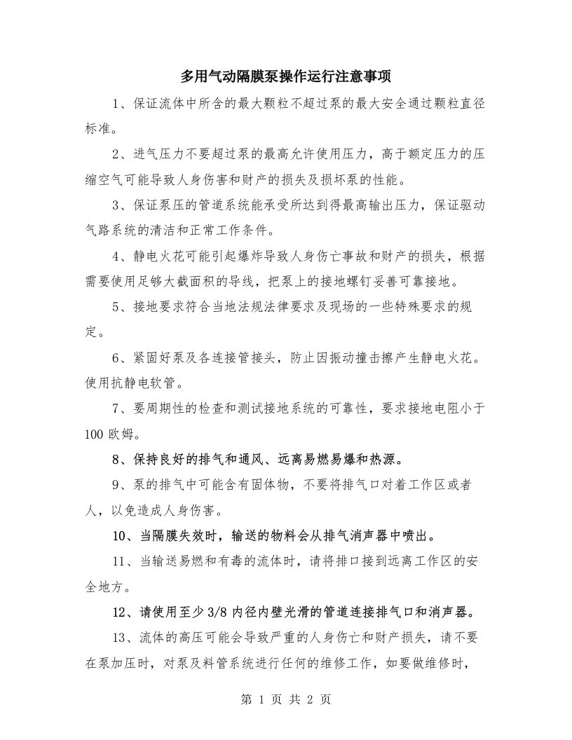 多用气动隔膜泵操作运行注意事项