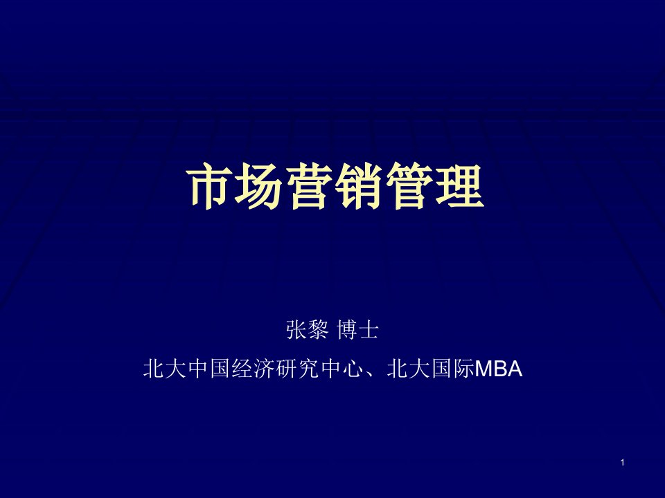 [精选]北大EMBA市场营销管理课程-275PPT