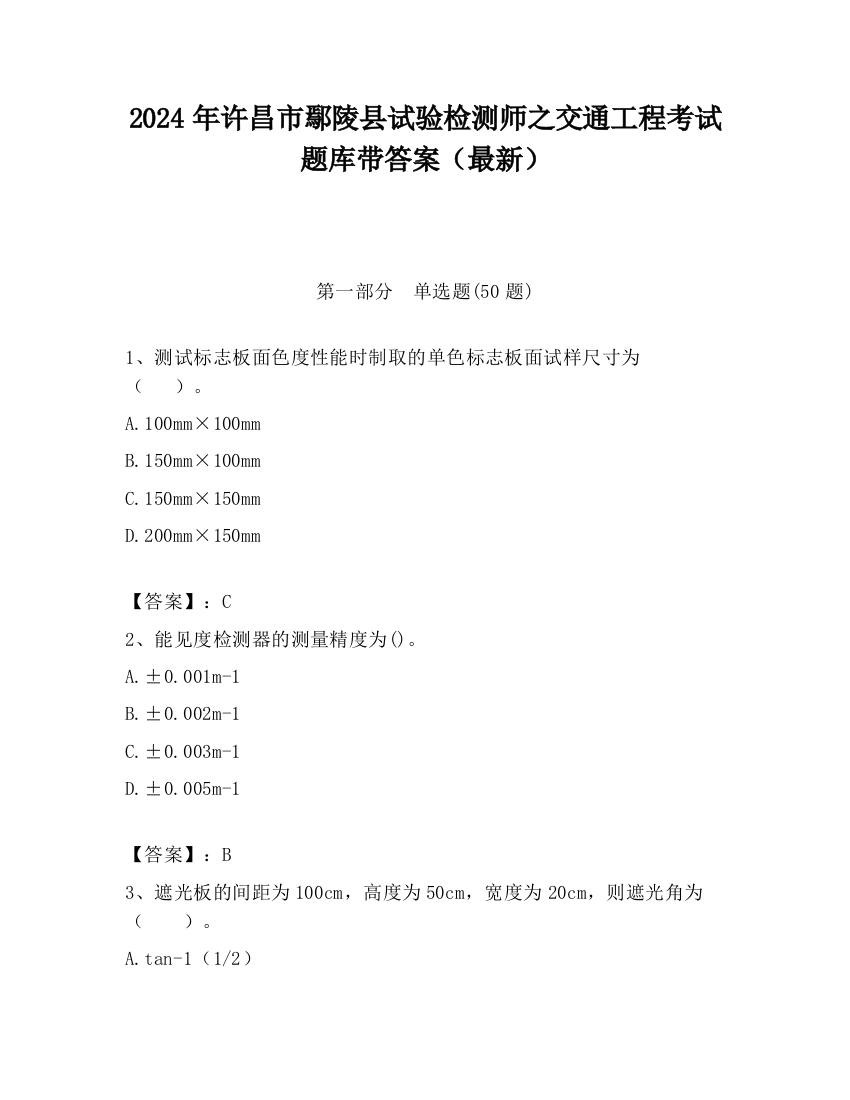 2024年许昌市鄢陵县试验检测师之交通工程考试题库带答案（最新）