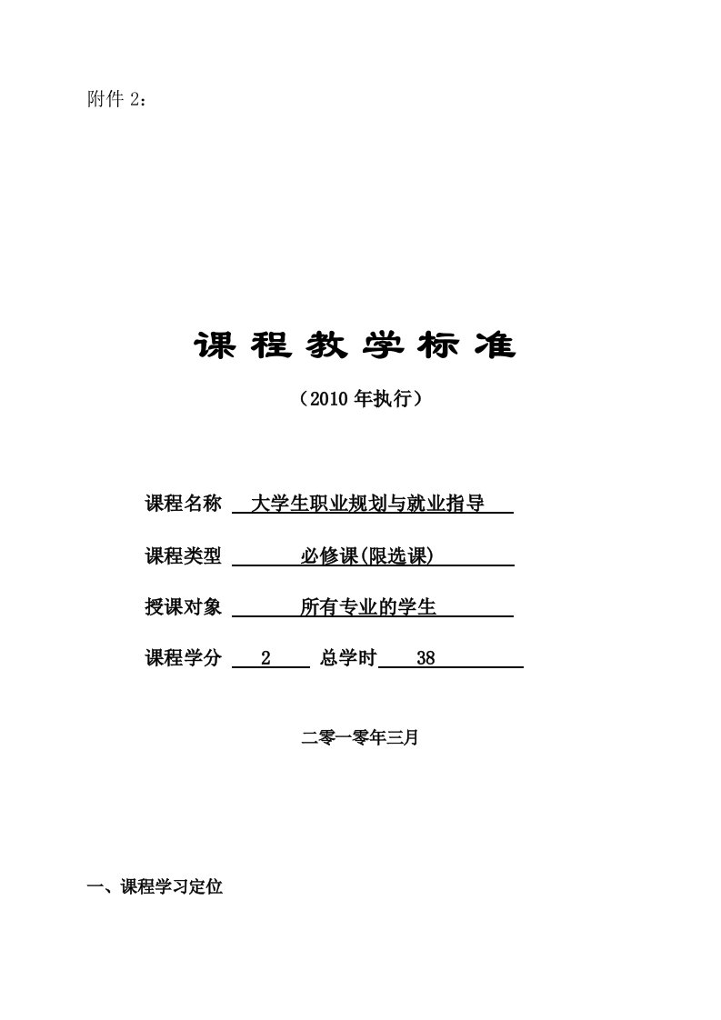 精选大学生职业规划与就业指导教学大纲